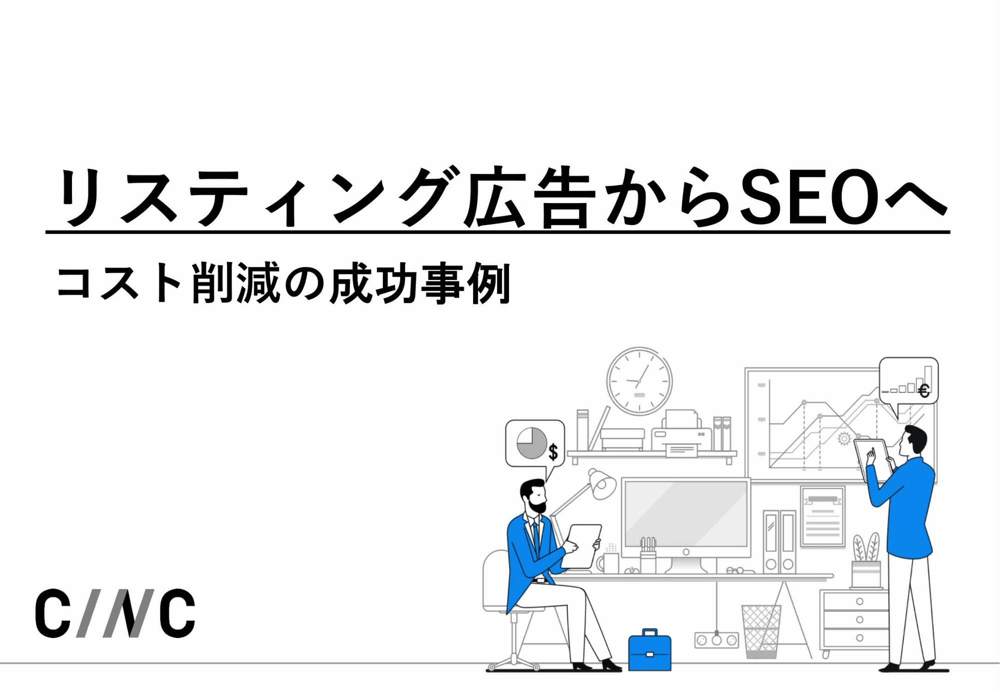 リスティング広告からSEOへ_コスト削減の成功事例-1-01