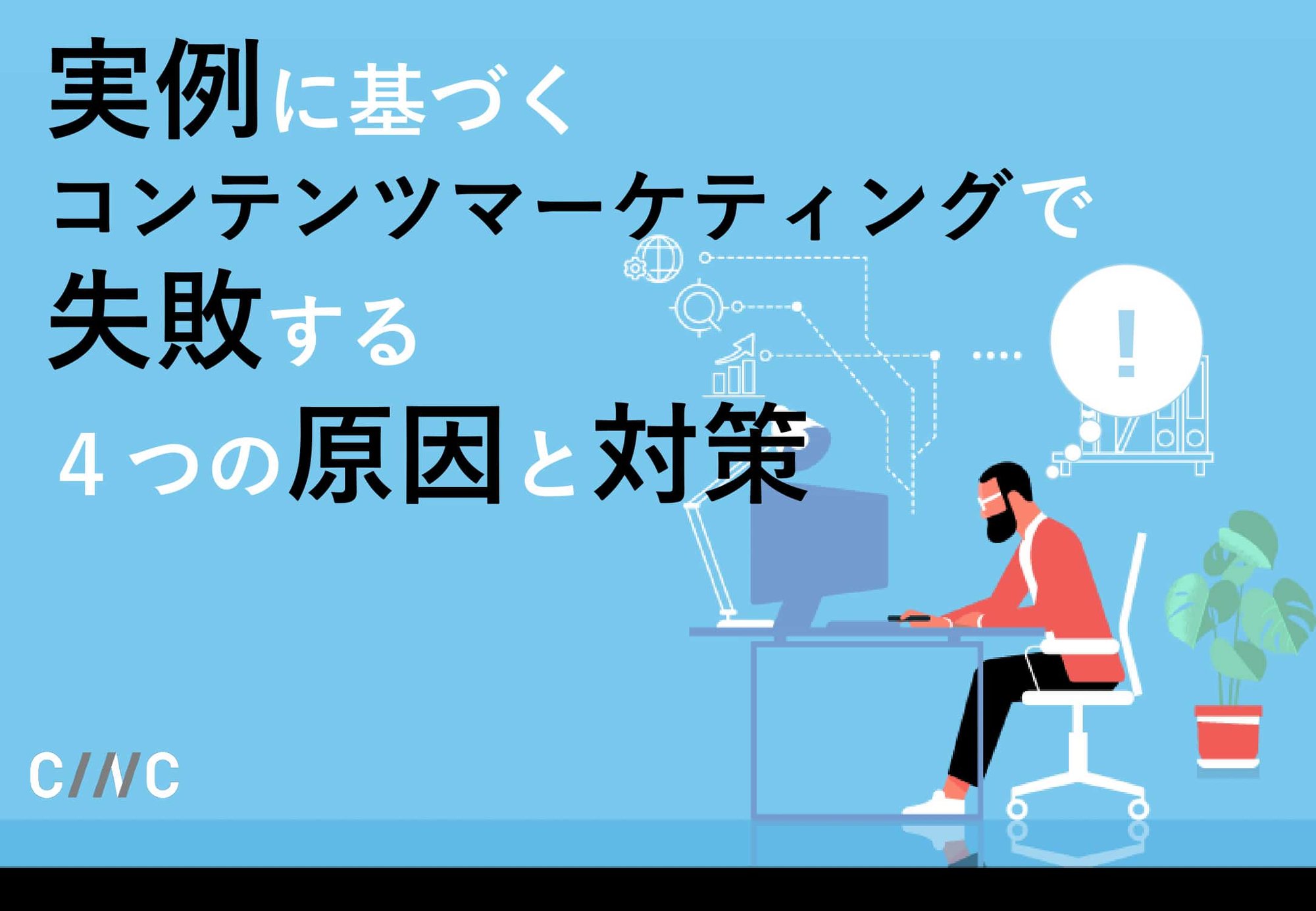 実例に基づくコンテンツマーケティングで失敗する4つの原因と対策-1-01