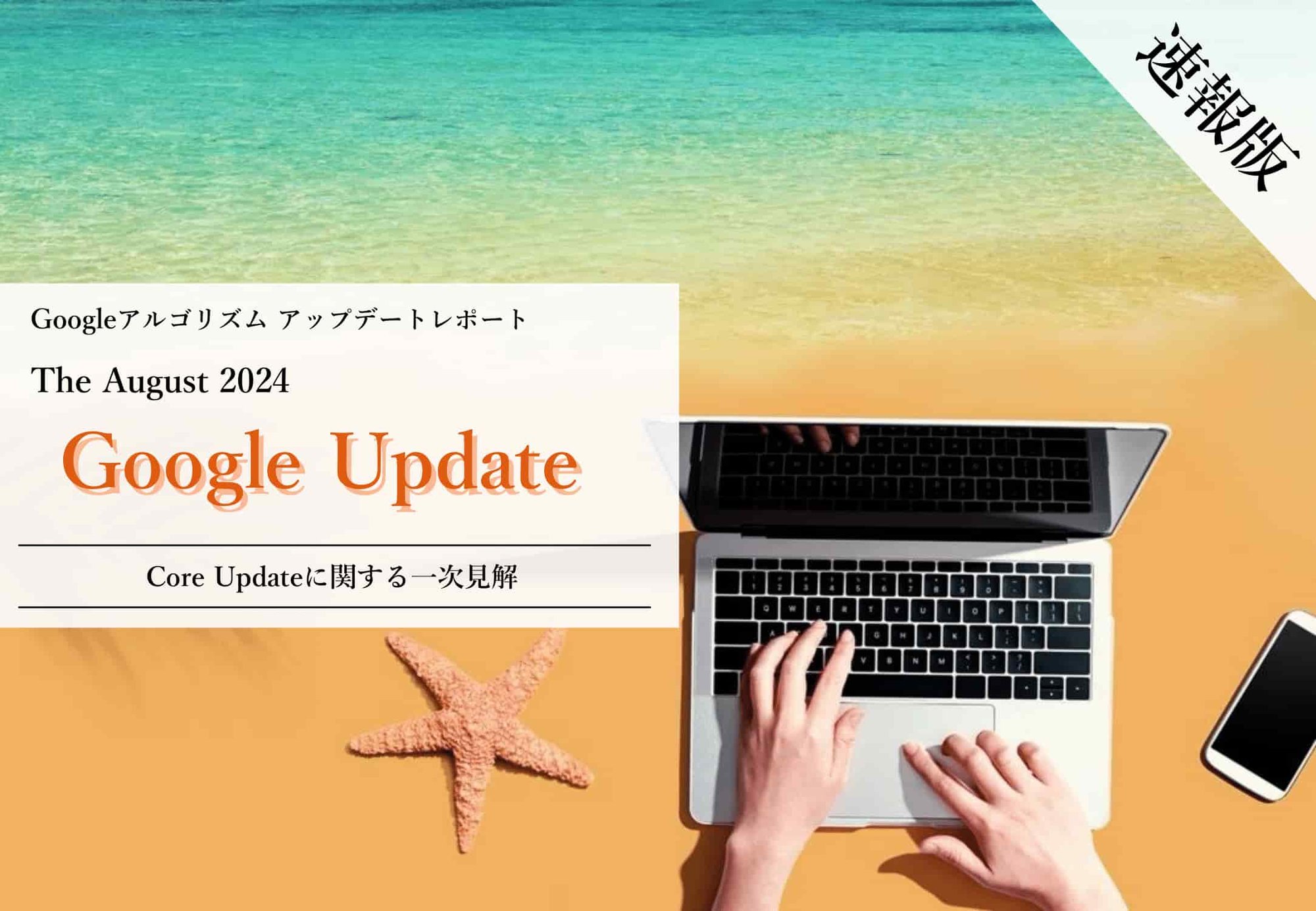 2408_株式会社CINC_コアアップデート速報-01 2408_株式会社CINC_コアアップデート速報-01