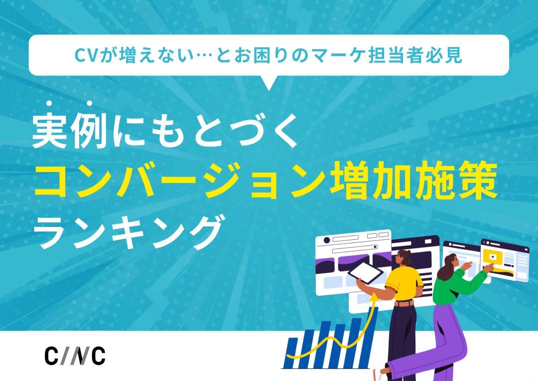 実例にもとづくコンバージョン増加施策ランキング資料