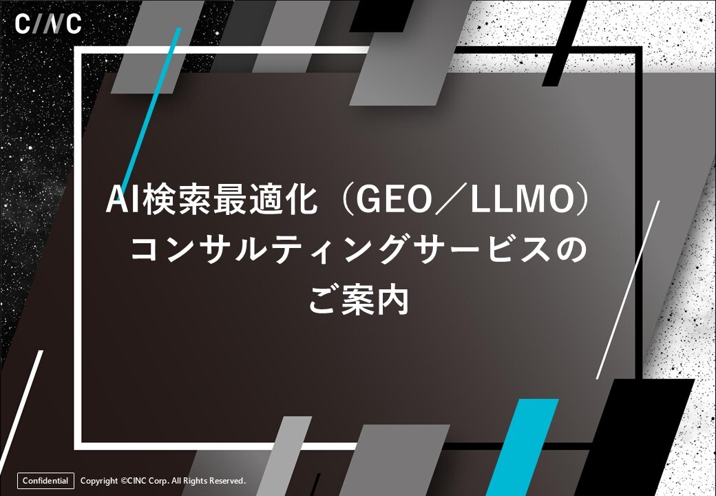 サービス資料_AI検索最適化(GEOLLMO)コンサルティングサービス_DL資料版_250926