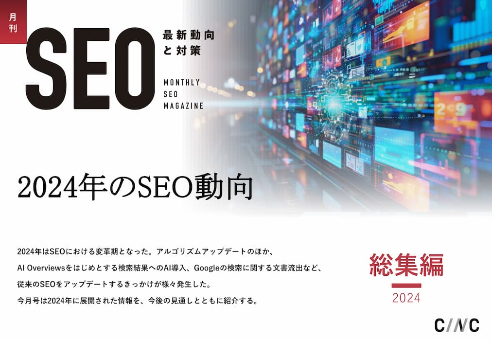 株式会社CINC_月刊SEO_2024年総集編