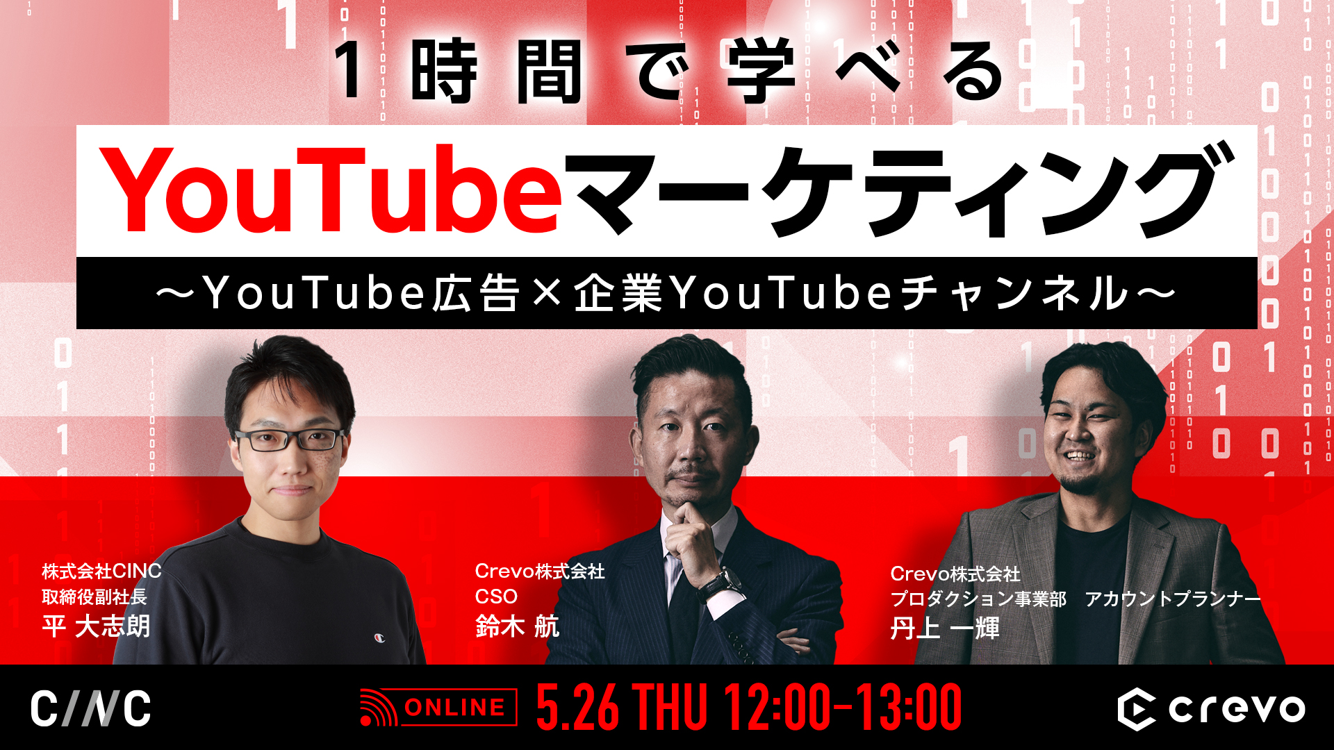 1時間で学べるYouTubeマーケティング～YouTube広告×企業YouTubeチャンネル～ ///株式会社CINC