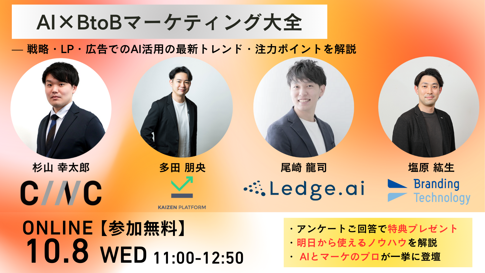 │10/8開催│AI×BtoBマーケティング大全 — 戦略・LP・広告でのAI