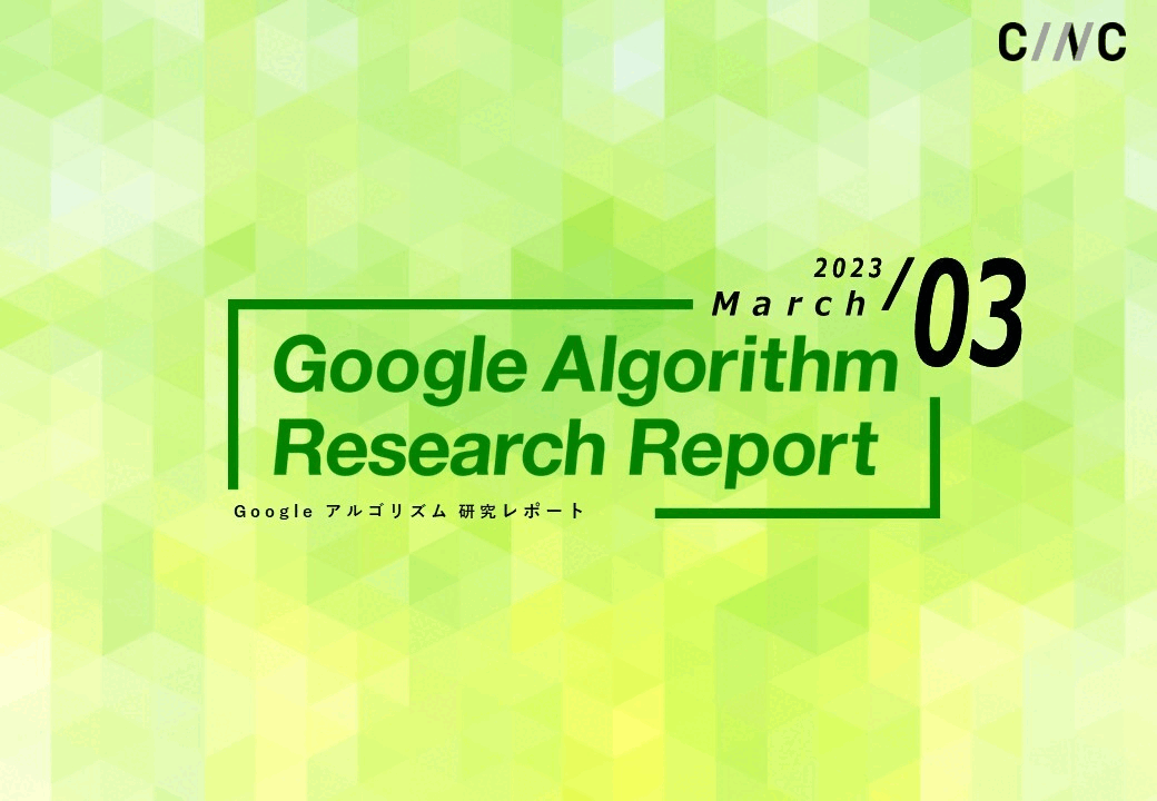 GIF_2023年3月度アルゴリズムリサーチレポート