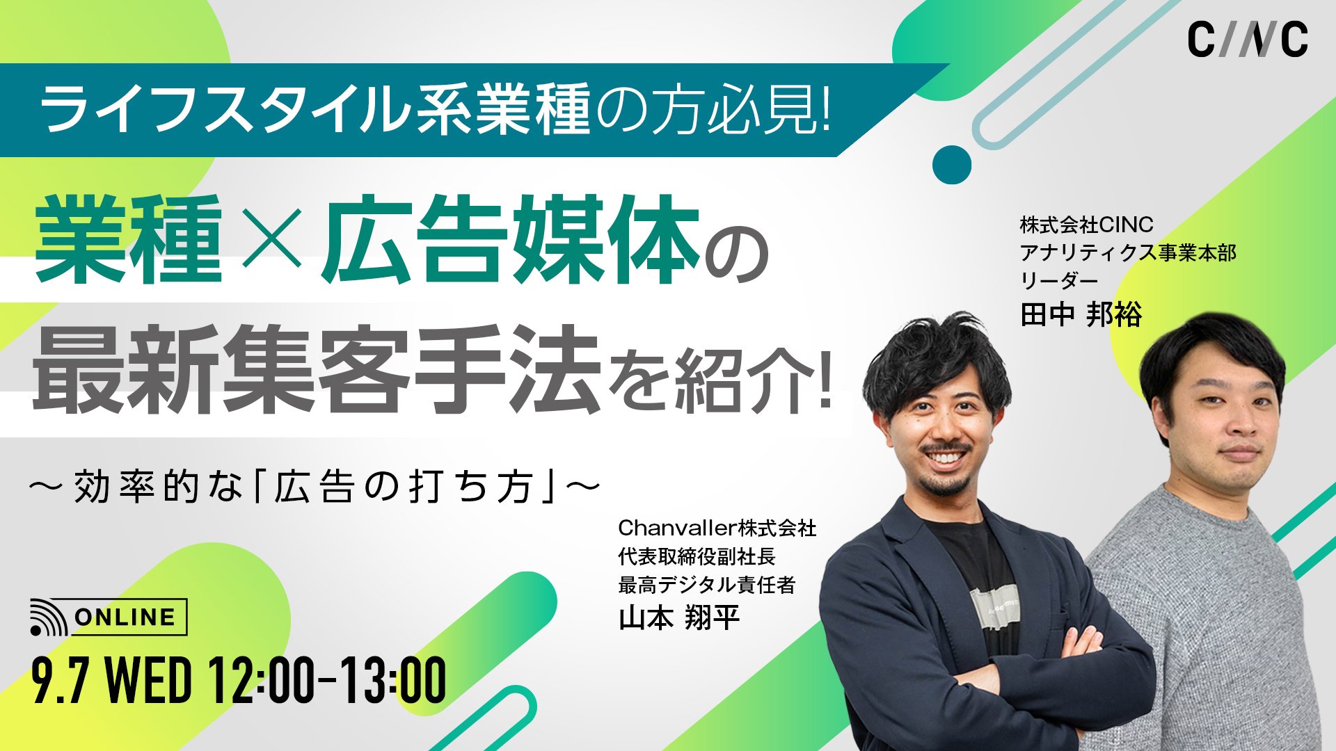 【ライフスタイル系業種の方必見】 業種×広告媒体の最新集客手法を紹介！～効率的な「広告の打ち方」～///株式会社CINC