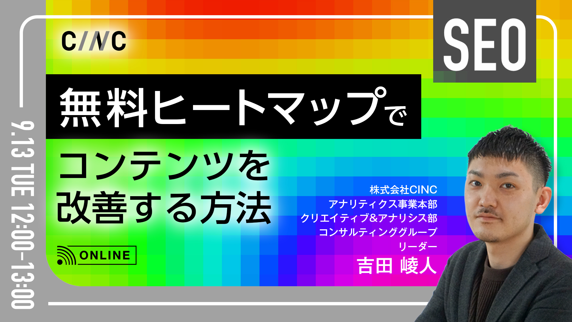 無料ヒートマップでコンテンツを改善する方法///株式会社CINC