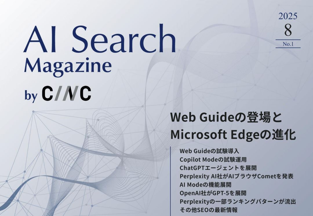 AI Search Magazine_8月号-表紙