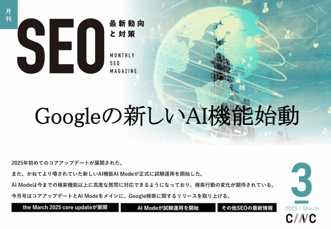 2503_株式会社CINC_月刊SEO_3月号_表紙 2503_株式会社CINC_月刊SEO_3月号_表紙
